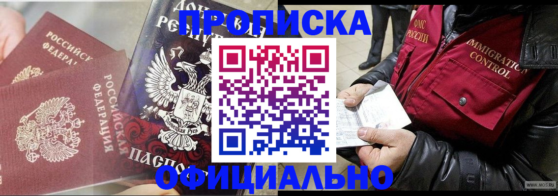 купить прописку в Севастополе